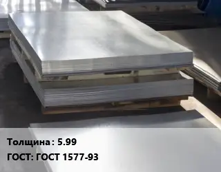 Лист горячекатаный 5.99 ГОСТ: ГОСТ 1577-93